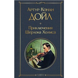 Приключения Шерлока Холмса. Конан Дойл А.