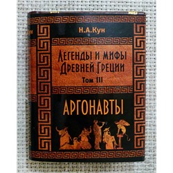 Книжная миниатюра карманная, Н.А. Кун - Легенды и мифы Древней Греции, том 3