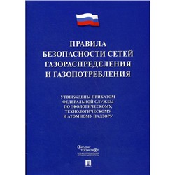 Правила безопасности сетей газораспределения и газопотребления