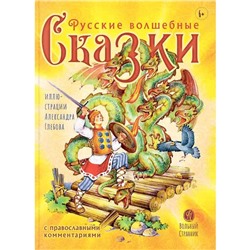 Русские волшебные сказки с православными комментариями