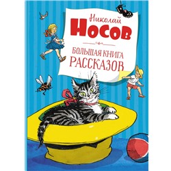 Большая книга рассказов. Носов  (нов.обл.*)