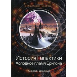 История Галактики. Холодное пламя Эригона. Ливадный А.