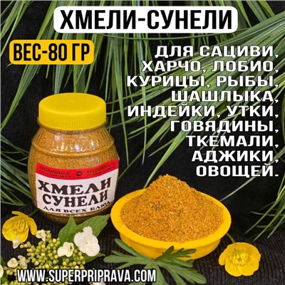 Хмели- сунели (бочонок 80 г)