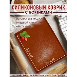 Силиконовый коврик с бортиками. 26.5*31.5 см