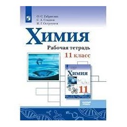 Химия. Рабочая тетрадь. 11 класс. Базовый уровень