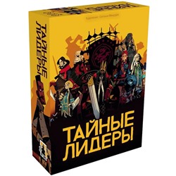 Наст. игра "Тайные Лидеры" арт.N20221