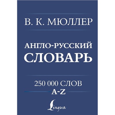 Англо-русский. Русско-английский словарь. 250000 слов