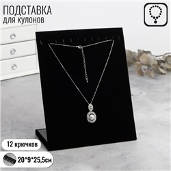 Подставка для кулонов, цепочек, браслетов, 12 крючков 20 х 9 х 25,5 см, бархатная, цвет чёрный