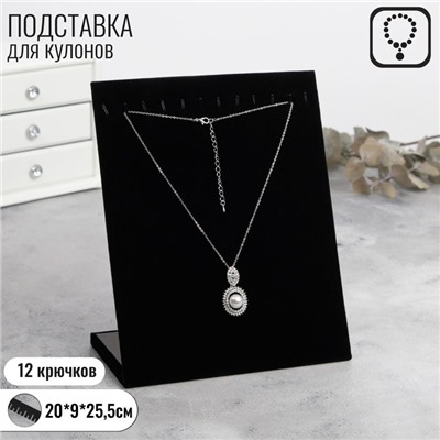 Подставка для кулонов, цепочек, браслетов, 12 крючков 20 х 9 х 25,5 см, бархатная, цвет чёрный