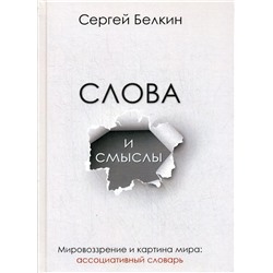 Слова и смыслы. Мировоззрение и картина мира: ассоциативный словарь. Белкин С.Н.