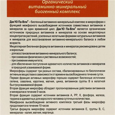 Витаминный комплекс, натуральный, Дан'Ю Па-вли, 14 саше по 3 г