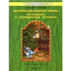 Обучение смысловому чтению. Экспедиции к неизведанным островам. Пособие для детей 6-7(8) лет. ФГОС.