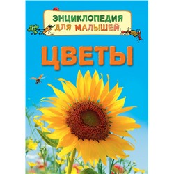 Цветы (Энц. для малышей)