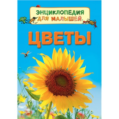 Цветы (Энц. для малышей)