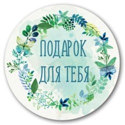 Наклейки декоративные "Подарок для тебя" (венок), 5 упаковок по 3 штуки