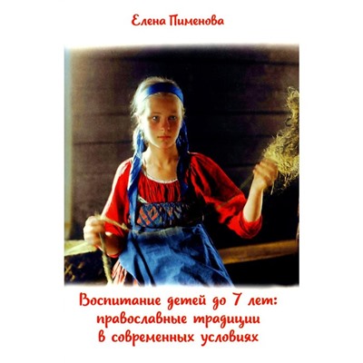 Воспитание детей до 7 лет. Православные традиции в современных условиях. Пименова Е.