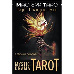 Mystic Drama Tarot. Таро темного пути