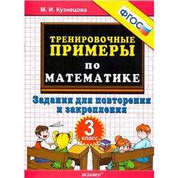 Математика. 3 класс. Тренировочные примеры. Задания для повторения и закрепления. Кузнецова М. И.