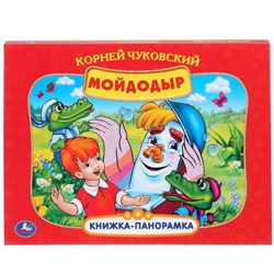 Мойдодыр. Чуковский К.