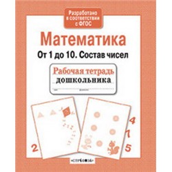 Математика.От 1 до 10.Состав чисел (соотв.ФГОС)