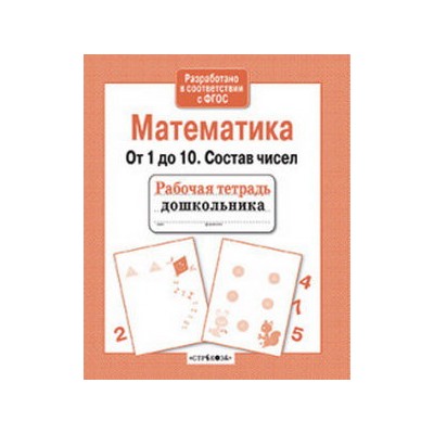 Математика.От 1 до 10.Состав чисел (соотв.ФГОС)