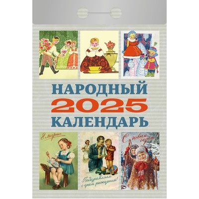 Календарь отрывной Народный Отр-12