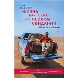 Жизнь как секс на первом свидании. Заметки тревел-маньяка. Анашкевич С.И.