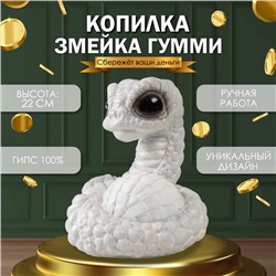 Новогодняя копилка "Змейка Гумми"  22 х 16 х 18 см, белый