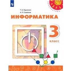 Учебник. ФГОС. Информатика. новое оформление. 2021 3 класс. Рудченко Т. А.