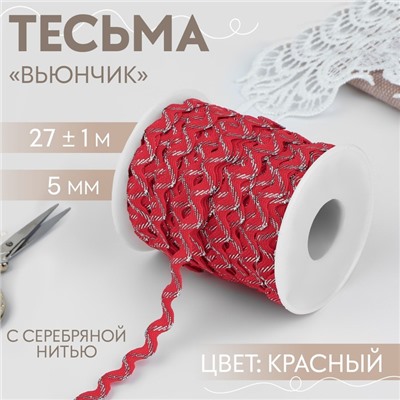 Тесьма отделочная «Вьюнчик» с серебряной нитью, 5 мм, 27 ± 1 м, цвет красный