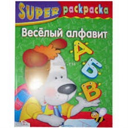 Веселый алфавит