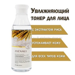 Тонер с экстрактом риса ZHENMEI Rice Moisturizing Hydrating Rejuvenation Toner 200ml