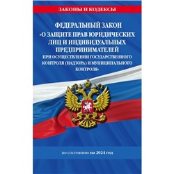 ФЗ «О защите прав юридических лиц и индивидуальных предпринимателей при осуществлении государственного контроля (надзора) и муниципального контроля» по состоянию на 2024 год / ФЗ № 294-ФЗ