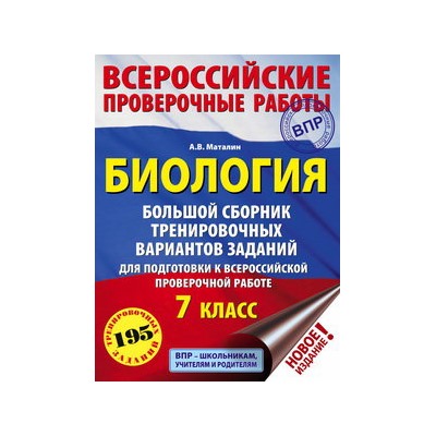 Биология. Большой сборник тренировочных вариантов проверочных работ для подготовки к ВПР. 7 класс