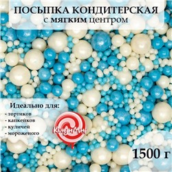 Посыпка кондитерская "Жемчуг", взорванные зерна риса, бело-голубой микс, 1.5 кг