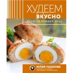 Меню на каждый день. Худеем вкусно