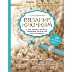 Вязание крючком. Самое полное и понятное пошаговое руководство для начинающих. Новейшая энциклопедия