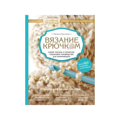 Вязание крючком. Самое полное и понятное пошаговое руководство для начинающих. Новейшая энциклопедия