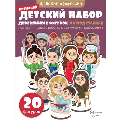 Игровой набор в коробке "Женские профессии" (дерево) крафтовая коробка арт.8799 /28