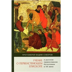 Учение о первенствующем епископе в русском православном богословии в ХХ веке. Вадим Суворов, протоиерей