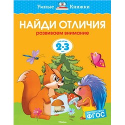 Найди отличия (2-3 года) (нов.обл.)