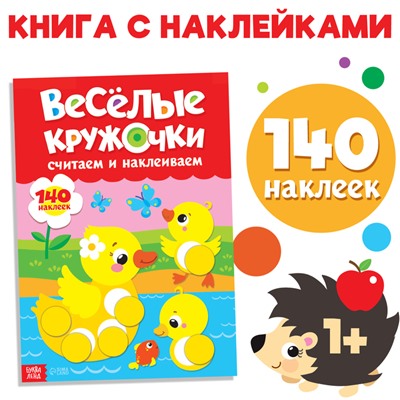 Наклейки «Весёлые кружочки. Считаем и наклеиваем», формат А4, 16 стр.