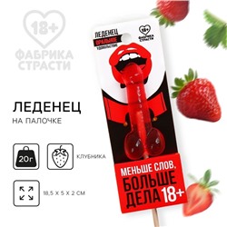 Леденец «Меньше слов, больше дела», вкус: клубника, 20 г. (18+)