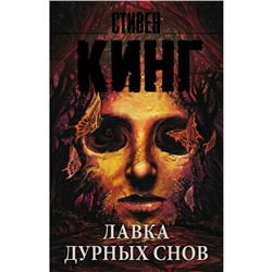 Лавка дурных снов. Кинг С.