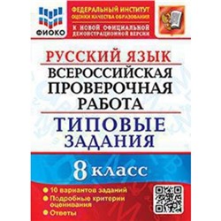 ВПР. Русский язык. 8 класс. Типовые задания. 10 вариантов. ФИОКО. Скрипка Е.Н., Скрипка В.К.