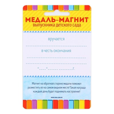 Медаль-магнит на ленте на Выпускной «Выпускник детского сада», d = 8,5 см.