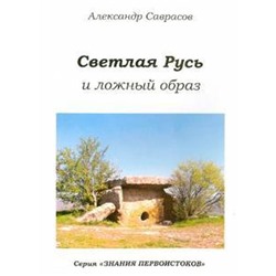 Светлая Русь и ложный образ. Книга 6. Саврасов А.