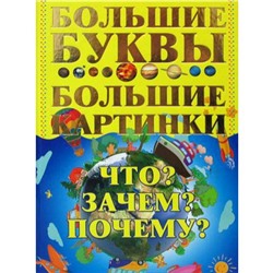 Что? Зачем? Почему? Большие буквы. Большие картинки. Петров И.