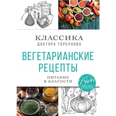 Вегетарианские рецепты. Питание в благости. Классика доктора Торсунов