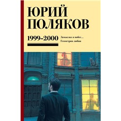 Собрание сочинений. Том 4. 1999-2000